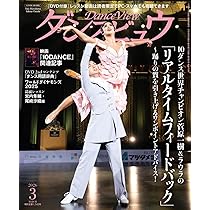 Amazon.co.jp: 月刊ダンスビュウ2026年3月号: Netflix映画『10DANCE