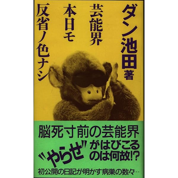芸能界本日モ反省ノ色ナシ | ダン池田 |本 | 通販 | Amazon