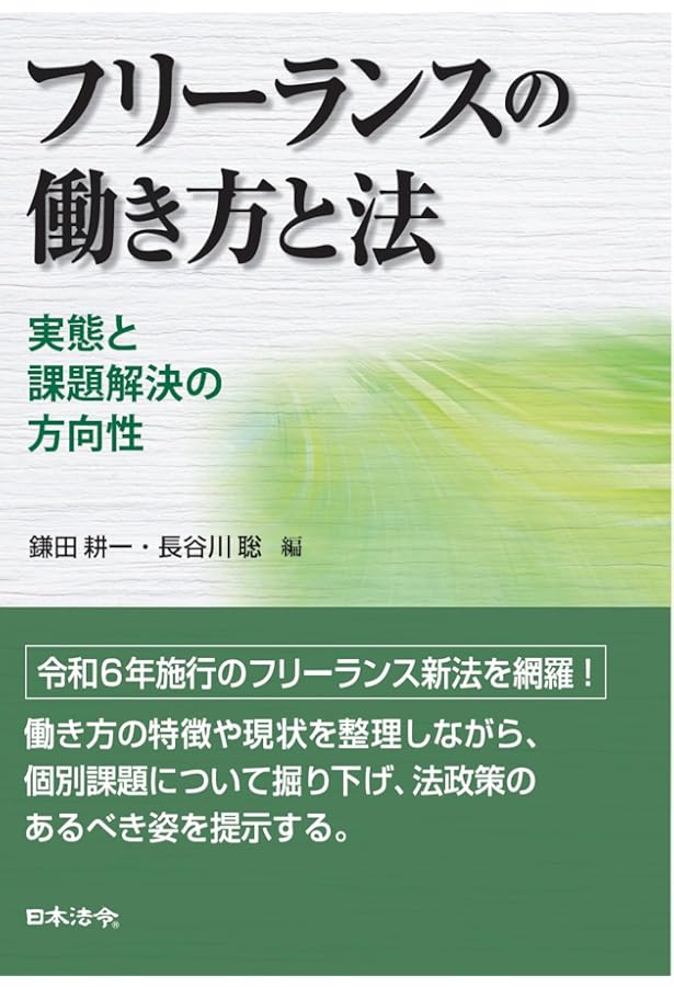 労働法はフリーランスを守れるか ――これからの雇用社会を考える