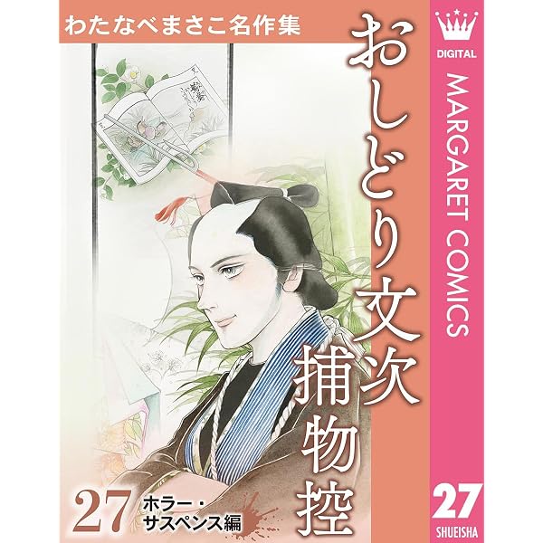 わたなべまさこ名作集 ホラー・サスペンス編 25 幽霊 (マーガレット