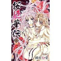 Amazon.co.jp: 桜姫華伝 10 (りぼんマスコットコミックス) : 種村 有菜: 本