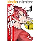 送球小僧-before soukyuboys-【新装版】(1)