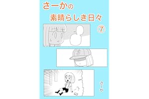 さーかの素晴らしき日々⑦