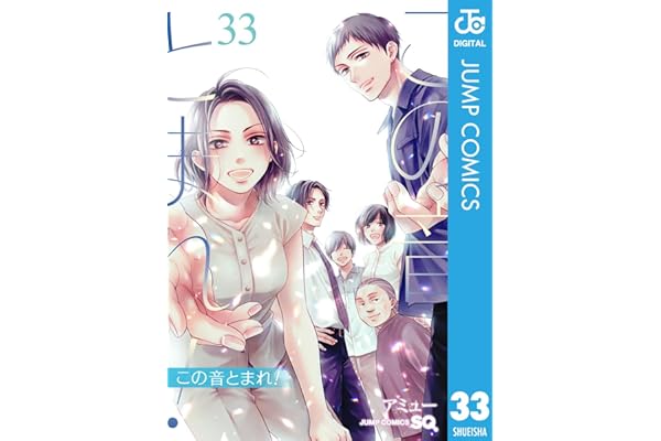 この音とまれ！ 33 (ジャンプコミックスDIGITAL)