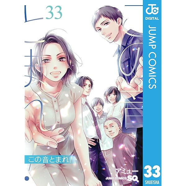 Amazon.co.jp: この音とまれ！ 32 (ジャンプコミックスDIGITAL) 電子
