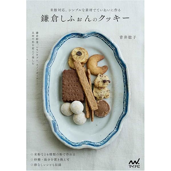まいにち食べたい“ごはんのような”クッキーとビスケットの本