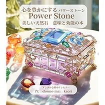 Power Stone 心を豊かにするパワーストーン: 美しい天然石 意味と効能 