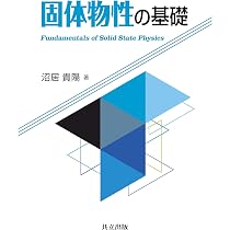 固体物性入門:例題・演習と詳しい解答で理解する | 沼居 貴陽 |本