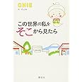 この世界の私をそこから見たら