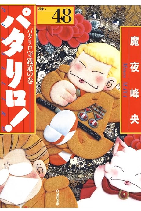 文庫版 パタリロ 選集 1 48巻 Mahasib Com Pk