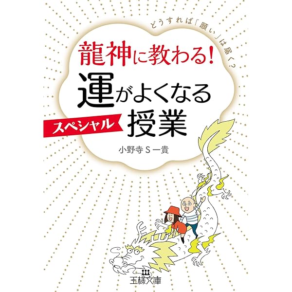 Amazon Co Jp 龍神に教わる 運がよくなるスペシャル授業 どうすれば 願い は届く 王様文庫 Ebook 小野寺ｓ一貴 本
