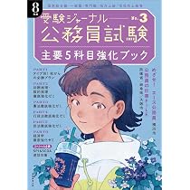 公務員試験受験ジャーナル 8年度No.1 学習スタートブック | 受験