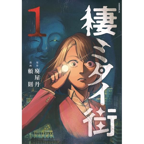 棲ミタイ街(4) (モーニングKC) | 廃屋丹, 頼則 |本 | 通販 | Amazon