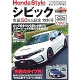 Honda Style シビック生誕50周年記念 特別号 (COSMIC MOOK)