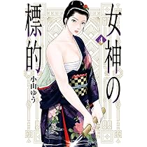 Amazon.co.jp: 女神の標的 (4) (ビッグコミックス) : 小山 ゆう: 本