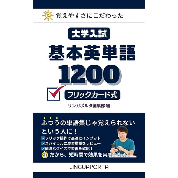 大学入試標準英単語1600 フリックカード式: 覚えやすさにこだわっ