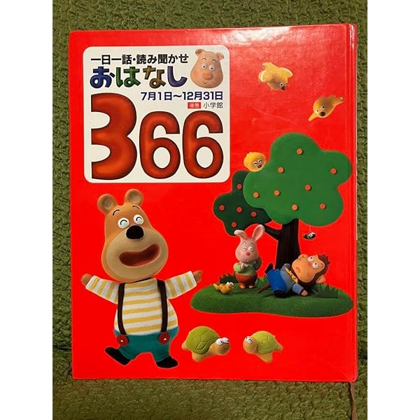【即購入大歓迎】1日1話読み聞かせ365 366 シリーズ 合計7冊セット 即購入大歓迎】1日1話読み聞かせ365 366 シリーズ 合計7冊セット