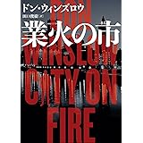 業火の市 (ハーパーBOOKS)