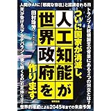 ついに国家が消滅し、人工知能が世界政府を作ります