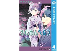 さむわんへるつ 4 (ジャンプコミックスDIGITAL)