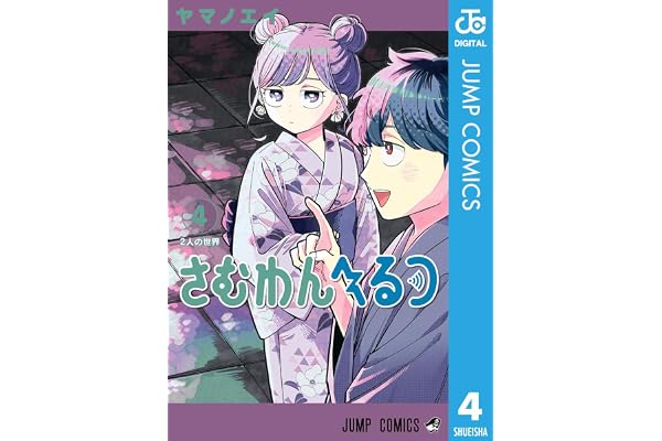 さむわんへるつ 4 (ジャンプコミックスDIGITAL)