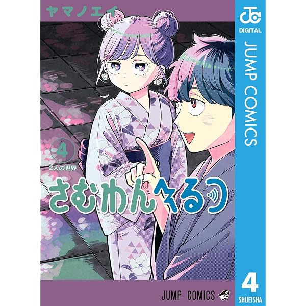 Amazon.co.jp: さむわんへるつ 1 (ジャンプコミックスDIGITAL) eBook