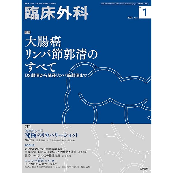 臨床外科 2025年 6月号 特集 骨盤内臓全摘術のすべて〔特別付録Web動画