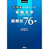 大学入試分野別マスターノート有機化学(化学基礎・化学)超頻出76題