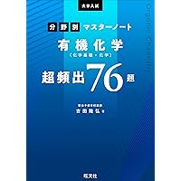 大学入試分野別マスターノート理論化学(化学基礎・化学)超頻出98