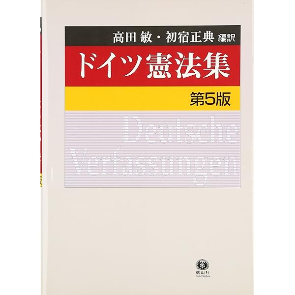 ドイツ憲法集〔第8版〕 | 高田 敏, 初宿 正典, 高田 敏, 初宿