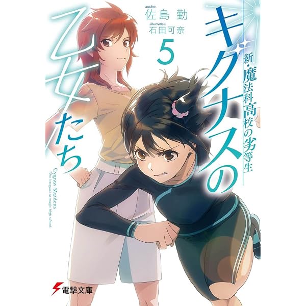 Amazon.co.jp: 新・魔法科高校の劣等生 キグナスの乙女たち (電撃文庫