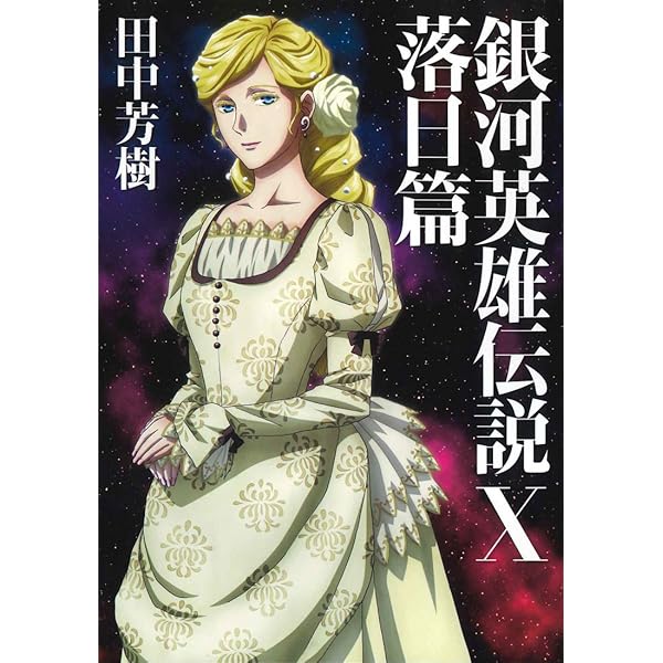 銀河英雄伝説　本伝マックガーデン版全巻セット+外伝 全初版 銀河英雄伝説 マックガーデン版小説 全10巻完結セット