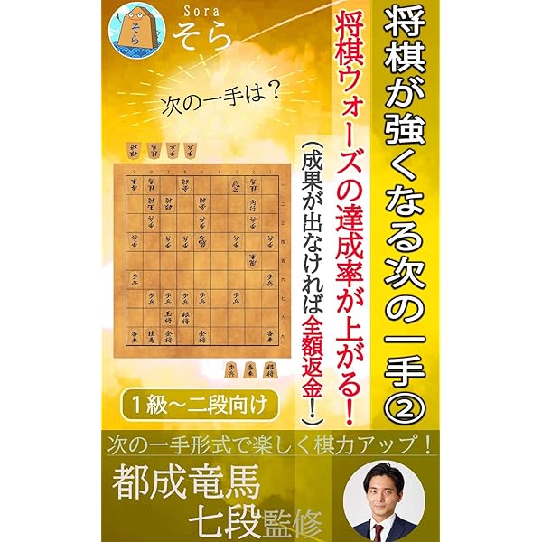 Amazon.co.jp: 将棋が強くなる次の一手①（成果が出なければ全額返金