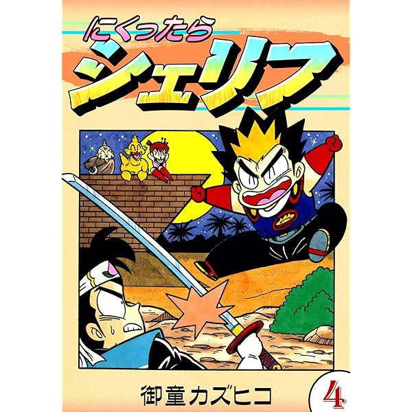 にくったらシェリフ全4巻　御童カズヒコ　日本文華社　コミックボンボン　平成3年 にくったらシェリフ全4巻 御童カズヒコ 日本文華社 コミック