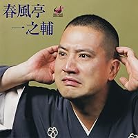 いちのすけ Amazon.co.jp: いちのすけ噺1: ミュージック