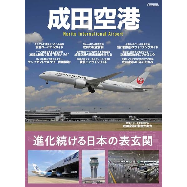 成田国際空港 (イカロス・ムック) |本 | 通販 | Amazon