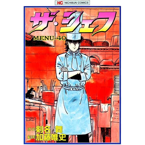 Amazon.co.jp: ザ・シェフ 41 (漫画ゴラク) eBook : 剣名舞, 加藤唯史