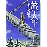 旅人 ある物理学者の回想 (角川ソフィア文庫)