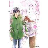なのに、千輝くんが甘すぎる。(10) (KCデザート)
