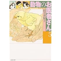 動物のお医者さん 全巻 佐々木倫子 白泉社 動物のお医者さん 全巻 佐々木倫子 白泉社 - メルカリ