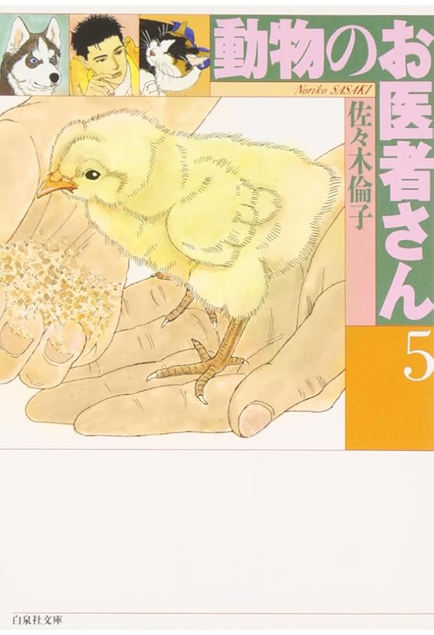 Amazon.co.jp: 動物のお医者さん (第7巻) (白泉社文庫) : 佐々木 倫子: 本