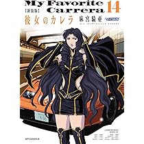 【初版/帯つき】彼女のカレラ 新装版 1〜15巻 全巻 完結セット 麻宮騎亜 新品 / 新装版 彼女のカレラ (1-15巻 全巻) 全巻セット : 漫画