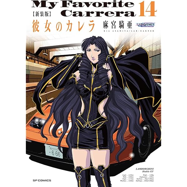 【初版/帯つき】彼女のカレラ 新装版 1〜15巻 全巻 完結セット 麻宮騎亜 新装版 彼女のカレラ 15（完） (SPコミックス リイドカフェ