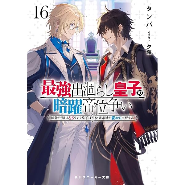 Amazon.co.jp: 最強出涸らし皇子の暗躍帝位争い17 無能を演じるSS