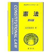 立憲主義と日本国憲法 第5版 | 高橋 和之 |本 | 通販 | Amazon