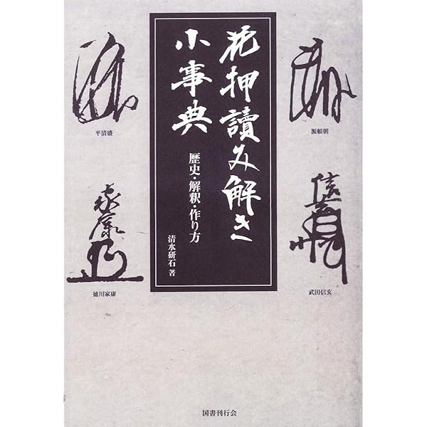 花押の作り方 渡辺俊雄｜本・雑誌・漫画