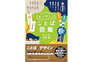 見て楽しむ ことば図鑑