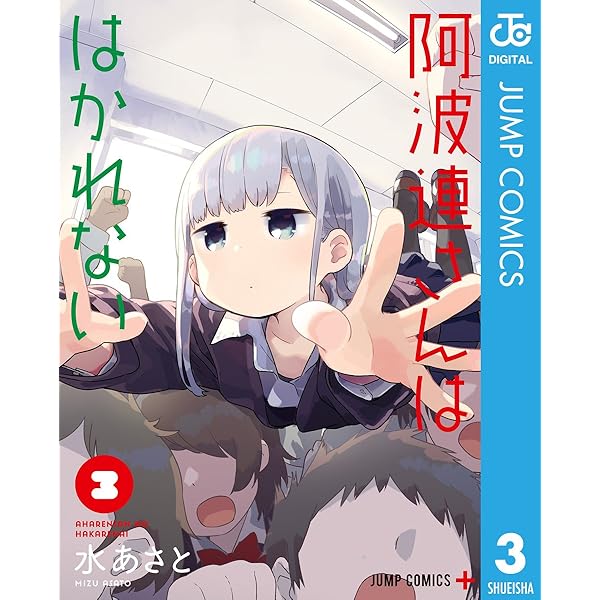 Amazon.co.jp: 阿波連さんははかれない 1 (ジャンプコミックス