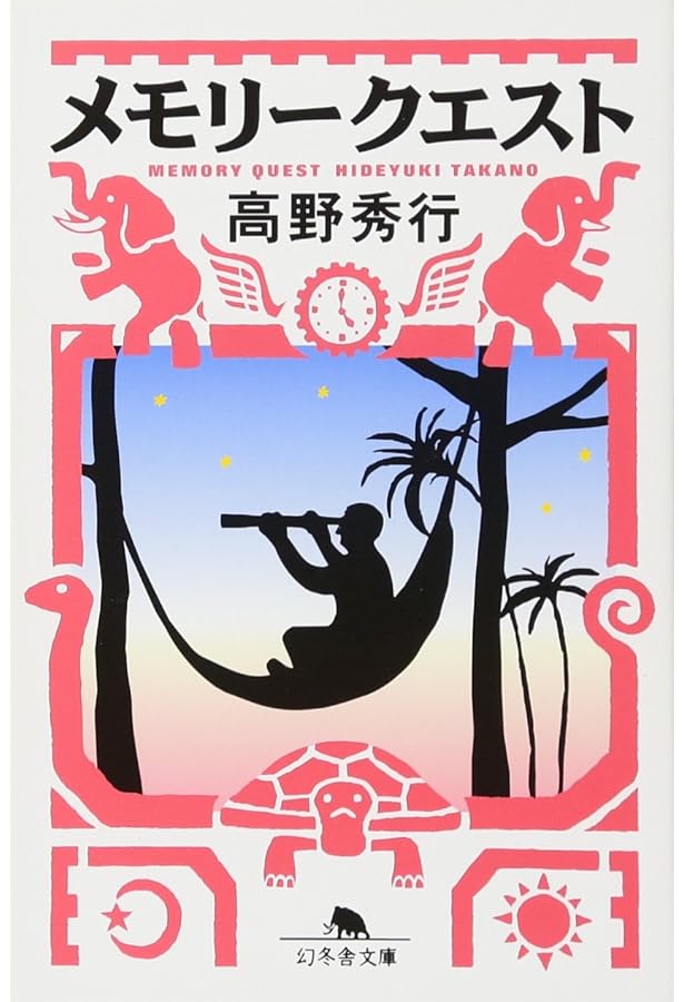 極楽アジア気まぐれ旅行 (ワニ文庫 H- 32) | 高野 秀行 |本 | 通販