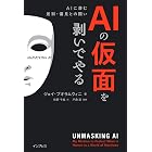 AIの仮面を剥いでやる AIに潜む差別・偏見との闘い